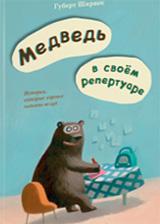 обложка Медведь в своем репертуаре от интернет-магазина Книгамир