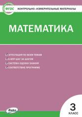 обложка КИМ Математика 3 кл. от интернет-магазина Книгамир