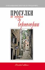 обложка Прогулки по городам Черногории от интернет-магазина Книгамир