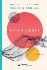 обложка Наука о данных: Базовый курс от интернет-магазина Книгамир