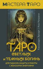 обложка Таро Светлых и Темных богинь. Для гадания, защиты и работы с женскими энергиями от интернет-магазина Книгамир