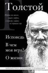 обложка Лев Толстой. Исповедь. В чем моя вера? О жизни от интернет-магазина Книгамир