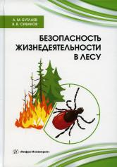 обложка Безопасность жизнедеятельности в лесу. Буглаев А. М., Сиваков В. В. от интернет-магазина Книгамир