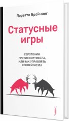 обложка Статусные игры. Серотонин против кортизола от интернет-магазина Книгамир