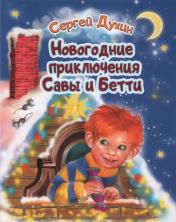 обложка Новогодние приключения Савы и Бетти от интернет-магазина Книгамир