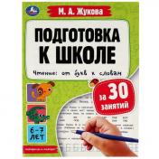 обложка Подготовка к школе за 30 занятий. Чтение: от букв к словам.6-7лет. Жукова М.А. 32стр. Умка в кор30шт от интернет-магазина Книгамир