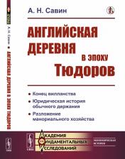 обложка Английская деревня в эпоху Тюдоров от интернет-магазина Книгамир