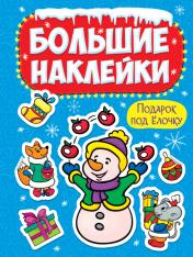 обложка НГ БОЛЬШИЕ НАКЛЕЙКИ. ПОДАРОК ПОД ЁЛОЧКУ от интернет-магазина Книгамир