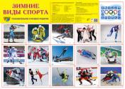 обложка Демонстрационный плакат СУПЕР А2 Зимние виды спорта от интернет-магазина Книгамир