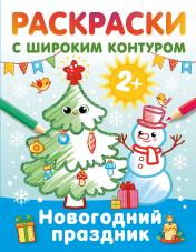 обложка Новогодний праздник. Раскраски с широким контуром от интернет-магазина Книгамир
