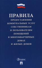 обложка Правила предоставления коммунальных услуг собственникам и пользователям помещений. Постановление Правительства РФ "О предоставлении коммунальных услуг собственникам и пользователям помещений в многоквартирных домах и жилых домов".-М.:Проспект,2025. от интернет-магазина Книгамир