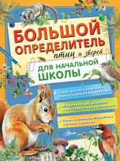 обложка Большой определитель птиц и зверей для начальной школы от интернет-магазина Книгамир