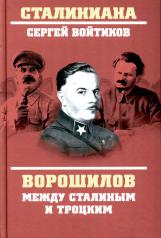обложка Ворошилов между Сталиным и Троцким от интернет-магазина Книгамир