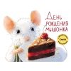 обложка День рождения Мышонка: Книга с ароматными картинками от интернет-магазина Книгамир