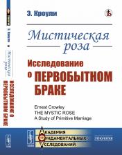 обложка Мистическая роза: Исследование о первобытном браке. Пер. с англ. от интернет-магазина Книгамир