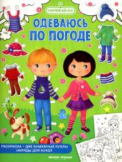 обложка Одеваюсь по погоде (раскраска, 2 бумажные куклы, наряды для кукол) от интернет-магазина Книгамир