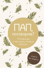 обложка Пап, поговорим? Ответы по секрету от интернет-магазина Книгамир