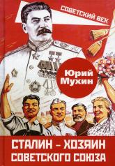 обложка Сталин – хозяин Советского Союза от интернет-магазина Книгамир