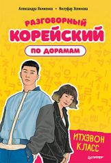 обложка Разговорный корейский по дорамам: Итхэвон класс от интернет-магазина Книгамир
