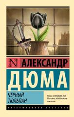 обложка Черный тюльпан от интернет-магазина Книгамир