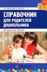 обложка Справочник для родителей дошкольника от интернет-магазина Книгамир