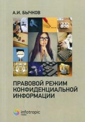 обложка Правовой режим конфиденциальной информации от интернет-магазина Книгамир