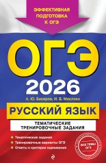 обложка ОГЭ-2026. Русский язык. Тематические тренировочные задания от интернет-магазина Книгамир