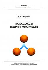 обложка Парадоксы теории множеств. 4-е изд., стер от интернет-магазина Книгамир