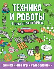 обложка Техника и роботы в играх и головоломках от интернет-магазина Книгамир