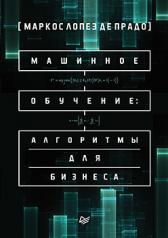 обложка Машинное обучение: алгоритмы для бизнеса от интернет-магазина Книгамир