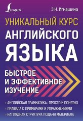 обложка Уникальный курс английского языка. Быстрое и эффективное изучение от интернет-магазина Книгамир