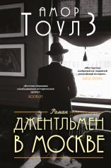 обложка Джентльмен в Москве от интернет-магазина Книгамир
