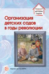 обложка Организация детских садов в годы революции от интернет-магазина Книгамир