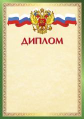 обложка Ш-16243 Диплом с Российской символикой А4 (для принтера, бумага мелованная 150 г/м) от интернет-магазина Книгамир
