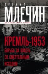 обложка Кремль-1953. Борьба за власть со смертельным исходом. от интернет-магазина Книгамир