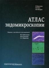 обложка Атлас эндомикроскопии от интернет-магазина Книгамир