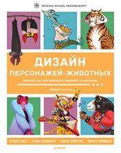 обложка Дизайн персонажей-животных. Концепт-арт для комиксов, видеоигр и анимации от интернет-магазина Книгамир