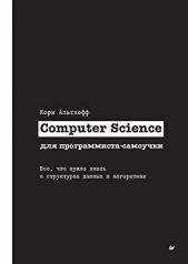 обложка Computer Science для программиста-самоучки. Все что нужно знать о структурах данных и алгоритмах от интернет-магазина Книгамир