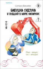 обложка Бабушка Сидзука и худший в мире напарник (#2) от интернет-магазина Книгамир