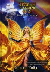 обложка Дракон и золотая фея от интернет-магазина Книгамир