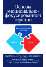 обложка Основы эмоционально-фокусированной терапии от интернет-магазина Книгамир