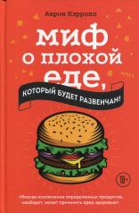 обложка Миф о плохой еде, который будет развенчан! от интернет-магазина Книгамир