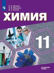обложка Химия 11кл [Учебник] Углублённый уровень ФП от интернет-магазина Книгамир