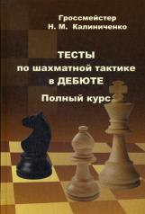 обложка Тесты по шахматной тактике в дебюте. Полный курс от интернет-магазина Книгамир