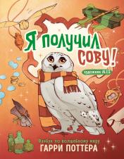 обложка Я получил сову! Фанбук по волшебному миру Гарри Поттера от интернет-магазина Книгамир