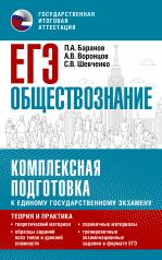 обложка ЕГЭ. Обществознание. Комплексная подготовка к единому государственному экзамену: теория и практика от интернет-магазина Книгамир