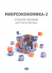 обложка Микроэкономика - 2: учебное пособие для магистратуры от интернет-магазина Книгамир