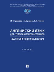 обложка Английский язык для студентов-международников. English for International Relations.-М.:Проспект,2025. от интернет-магазина Книгамир
