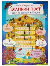 обложка Великий пост. Шаг за шагом к Пасхе от интернет-магазина Книгамир