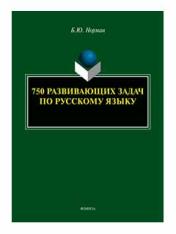 обложка 750 развивающих задач по русскому языку от интернет-магазина Книгамир